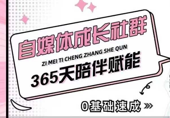 自媒体成长社群，帮助自媒体小白从0-1快速起号，精准获客，流量变现，全方位提升-南友云赚