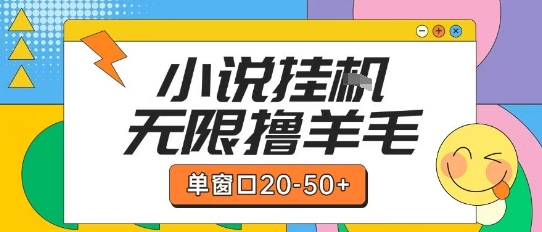 最新小说挂G自撸玩法本人实操单窗口20-50+可矩阵放大操作【揭秘】-南友云赚