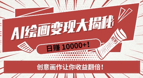 0fcee1ffc7447e5548bae33b13a01433.jpeg AI梦境绘画致富秘籍,复制粘贴,新手也能快速掌握,创意画作让你收益翻倍