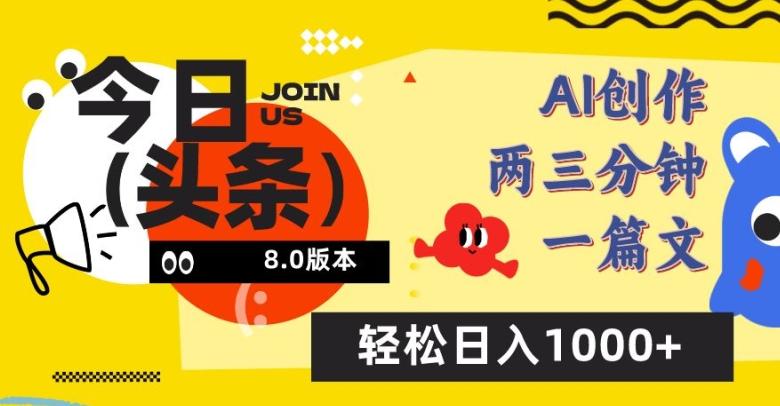 今日头条6.0玩法，AI一键创作改写，简单易上手，轻松日入1000+【揭秘】-南友云赚