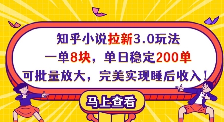 知乎小说拉新3.0玩法，一单8块，单日稳定200单，可批量放大，完美实现睡后收入!-南友云赚