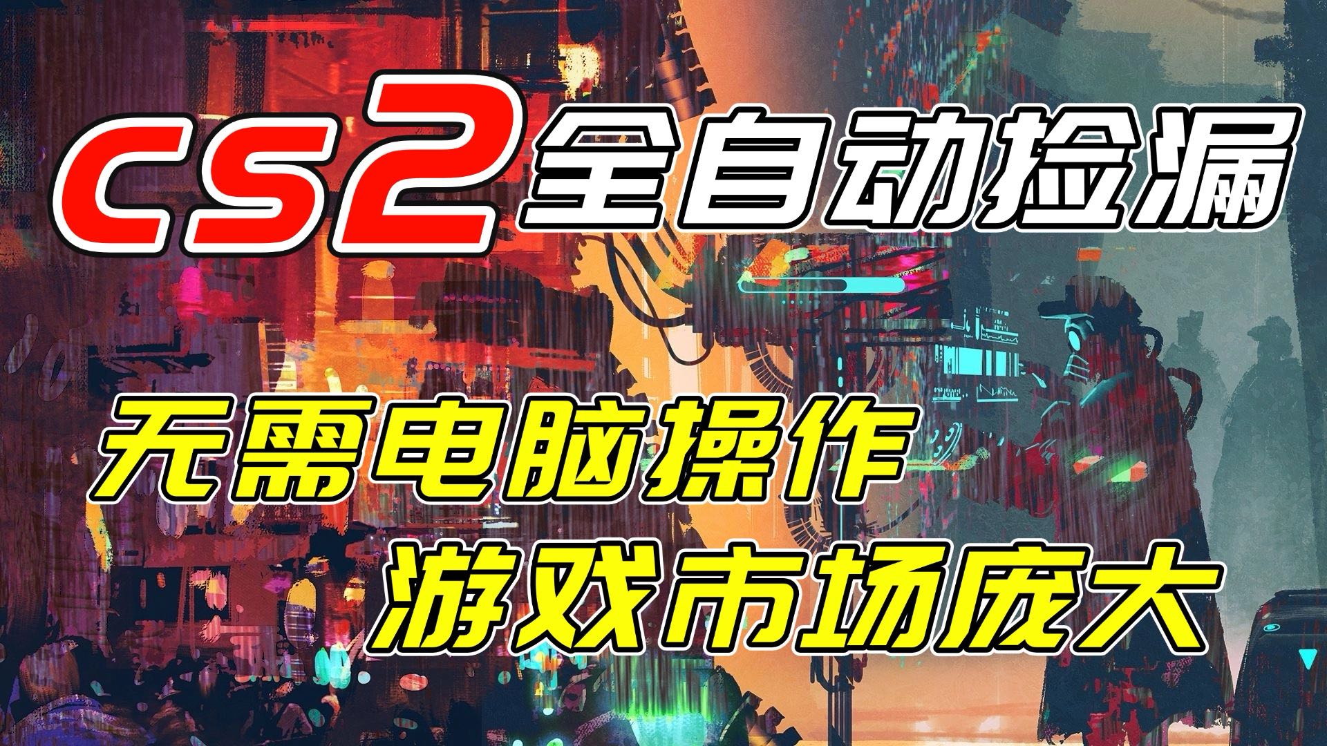 开年王炸CSGO挂机项目，单日捡漏1000+，无需电脑操作，无需进入游戏，支持任何验证-南友云赚