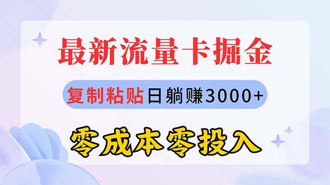 最新流量卡代理掘金，复制粘贴日赚3000+，零成本零投入，新手小白有手就行-南友云赚