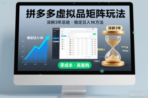 深耕3年之久总结，拼多多虚拟品矩阵玩法，稳定日入1K方法【揭秘】-南友云赚