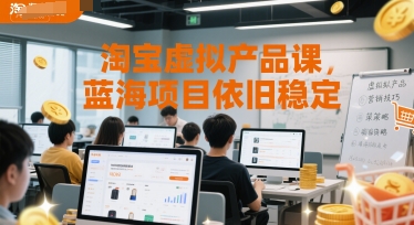 淘宝虚拟产品课，蓝海项目依旧稳定-南友云赚