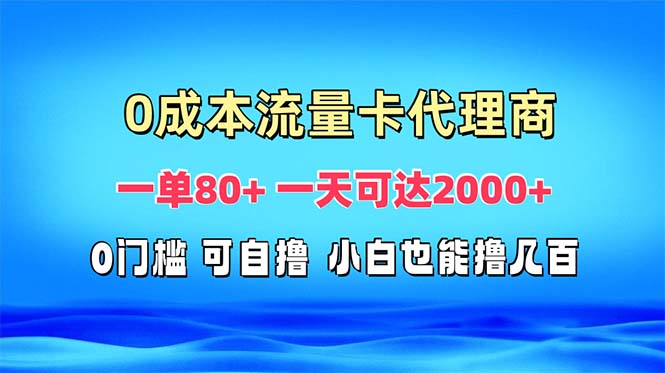免费流量卡代理一单80+ 一天可达2000+-南友云赚
