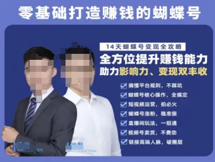 10d8509bed33803d1798e0d5e147d2c4.jpeg 蝴蝶号专栏-视频号运营教程,零基础打造挣钱的蝴蝶号,14天蝴蝶号变现全攻略