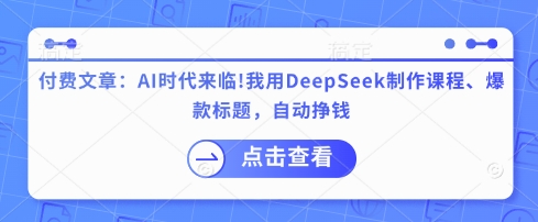 10df5382ba5a42eb104214db1ae4bbea.jpeg 付费文章:AI时代来临!我用DeepSeek制作课程、爆款标题,自动挣钱