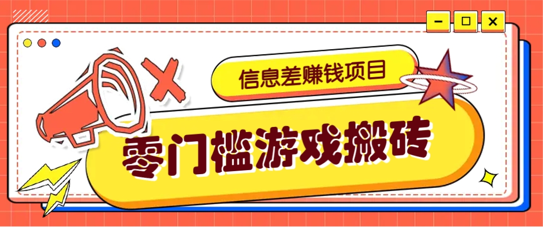 冷门且赚钱的信息差副业项目，靠游戏搬砖偏门野路子玩法，收益净赚3000+-南友云赚