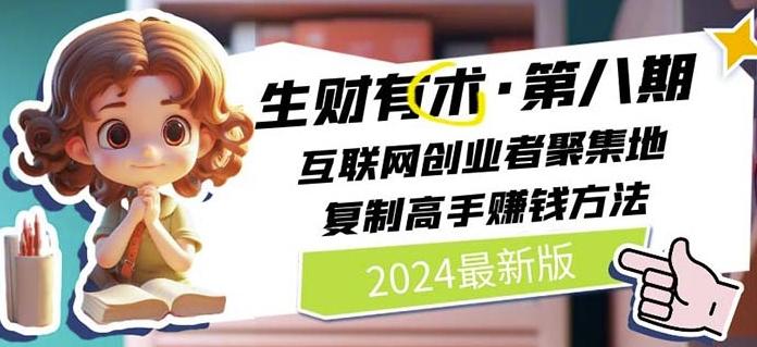 2024生财有术·第八期 互联网创业者聚集地，复制高手赚钱方法(7月更新)-南友云赚