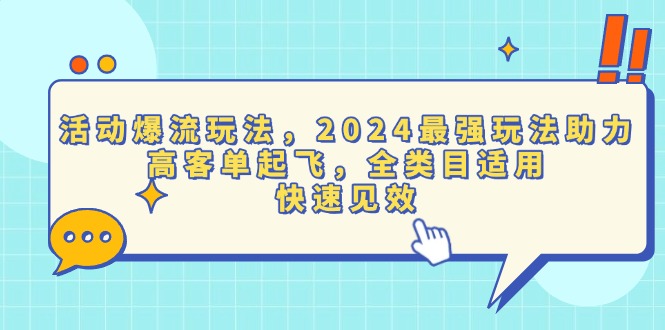 活动爆流玩法，2024最强玩法助力，高客单起飞，全类目适用，快速见效-南友云赚