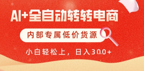 AI全自动转转电商，彻底解放双手，专属低价货源，单日轻松变现5张+【揭秘】-南友云赚