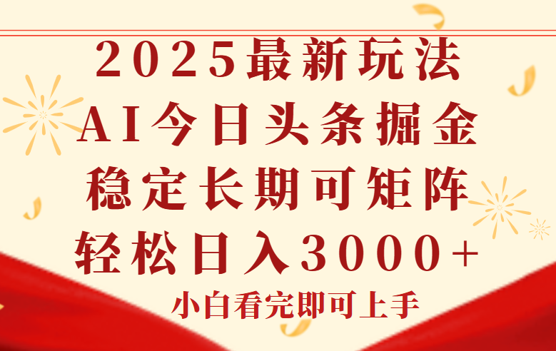 今日头条2025年最新玩法，思路简单，复制粘贴，稳定长期，轻松实现矩…-南友云赚