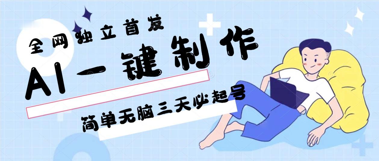 AI一键制作，简单无脑三天必起号，月入3w+，保姆级教程-南友云赚