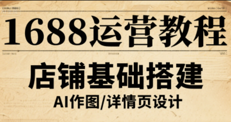 1234b68fc5713f5d8688cfbc845ea911.png 辉哥·1688高级运营课程