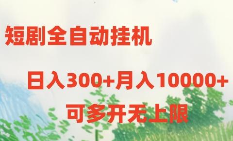 短剧打榜获取收益，全自动挂机，一个号18块日入300+-南友云赚