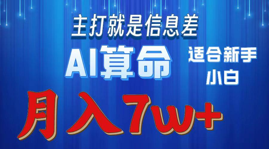2024年蓝海项目AI算命，适合新手，月入7w-南友云赚