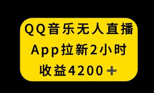 1296c28b83ed919b26e8bec782591006.jpeg QQ音乐无人直播APP拉新,2小时收入4200,不封号新玩法【揭秘】
