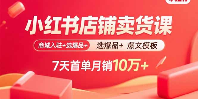 129acc112dd851f98abac635785632c8.jpeg 小红书店铺卖货课:商城入驻+选爆品+爆文模板,7天首单月销10万+