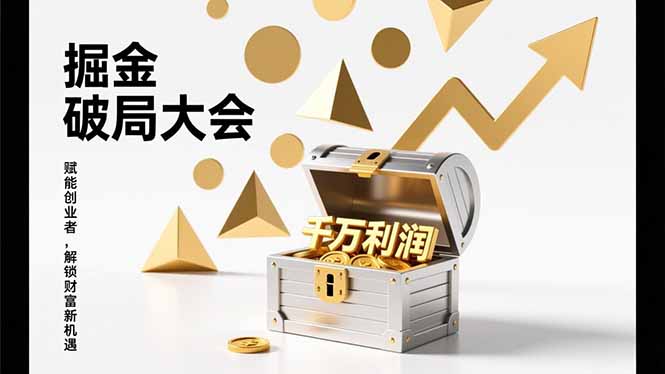 2026掘金 破局大会，重构模式、引爆流量、落地执行，掌握千万利润模型，单店年收破千万！-南友云赚