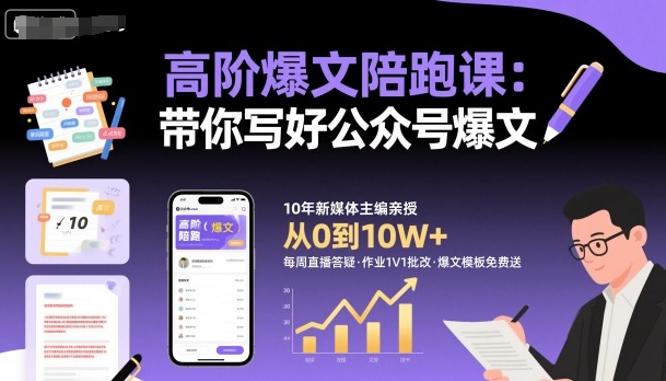 高阶爆文陪跑课，带你写好公众号爆文-南友云赚