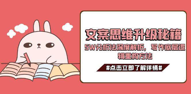 文案思维升级秘籍，5W分析法深度解析，写作底层逻辑重构方法-南友云赚