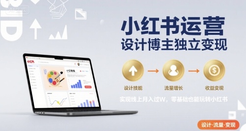 1360742d6b3cdc034204570d8b3b1ceb.jpeg 小红书运营设计博主独立变现,实现线上月入过W,零基础也能玩转小红书