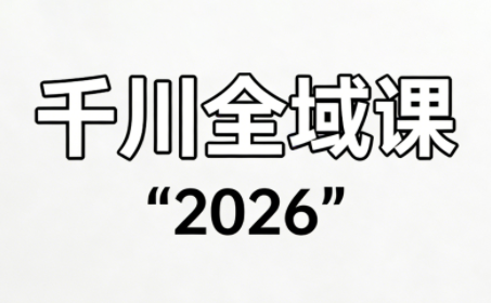 直播运营小韦·千川全域课(2026)-南友云赚