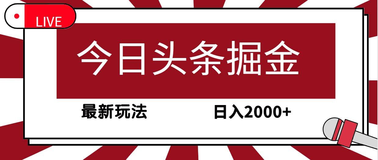 (9832期)今日头条掘金，30秒一篇文章，最新玩法，日入2000+-南友云赚