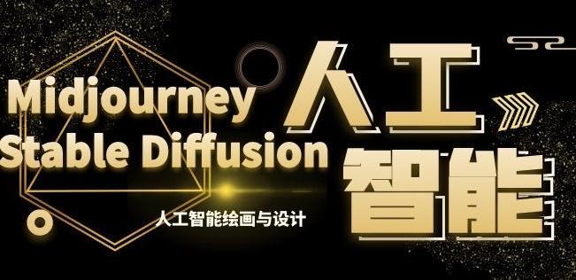 MJ+Stable Diffusion人工智能绘画与设计第6期AIGC课程-南友云赚