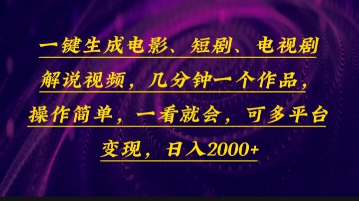 一键生成电影，短剧，电视剧解说视频，几分钟一个作品，操作简单，一看…-南友云赚