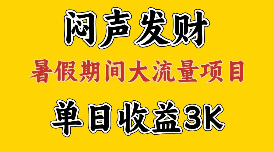 闷声发财，假期大流量项目，单日收益3千+ ，拿出执行力，两个月翻身-南友云赚