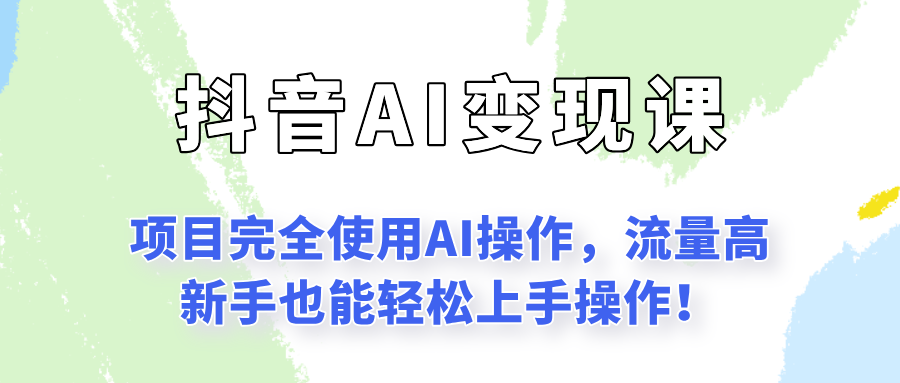 闷声发财的抖音语录项目玩法，全程AI实操，更适合小白操作！-南友云赚