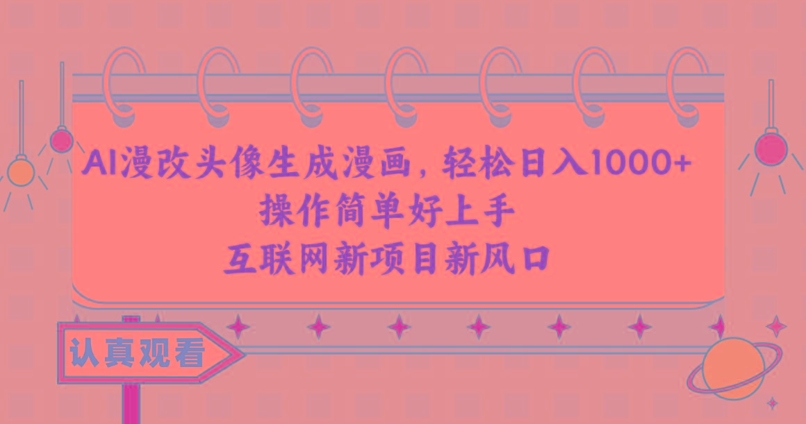 13f3b954b25fc34c6c8d15ab85743ff0.jpeg AI漫改头像生成漫画,轻松日入1000+,操作简单好上手,互联网新项目新风口