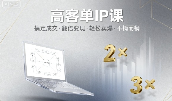 13fba56ffa9a07ee5be10829b15a6b1c.jpeg 高客单IP课,搞定成交,搞定高客单IP,翻倍变现,轻松卖爆,不销而销