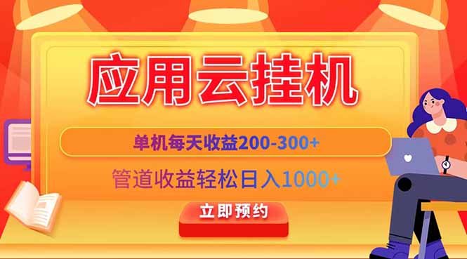 应用云脚本挂机，单机每天收益200—300+，管道收益轻松日入1000+-南友云赚