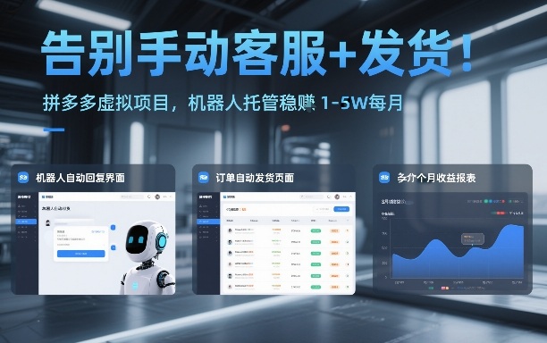 告别手动客服+发货！拼多多虚拟项目，机器人托管稳賺1-5W每月【揭秘】-南友云赚