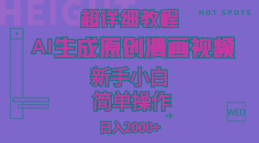 超详细教程：AI生成爆款原创漫画视频，小白可做，解放双手，轻松日赚2000+-南友云赚