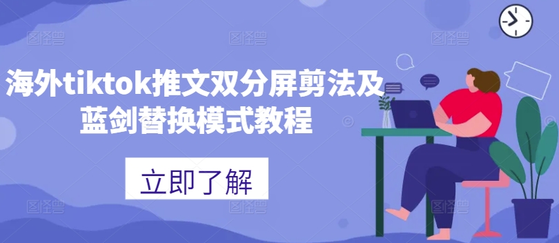 海外tiktok推文双分屏剪法及蓝剑替换模式教程-南友云赚