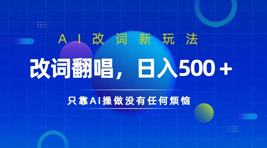 仅靠AI拆解改词翻唱!就能日入500+ 火爆的AI翻唱改词玩法来了-南友云赚