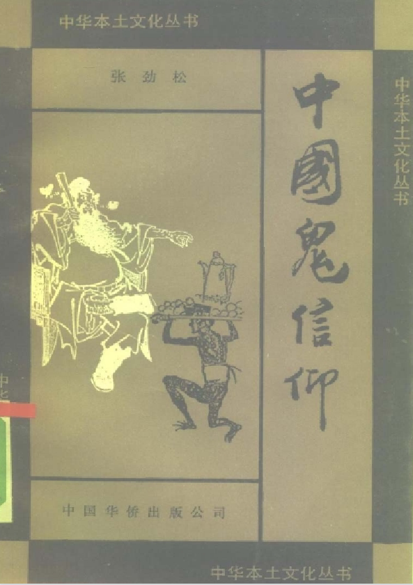 中国鬼信仰pdf-南友云赚