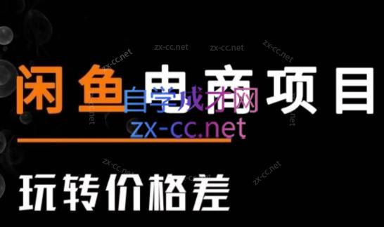 1489543d9020a308cece5c4d78c3a069.jpeg 亿创繁星·闲鱼电商项目(玩转价格差)