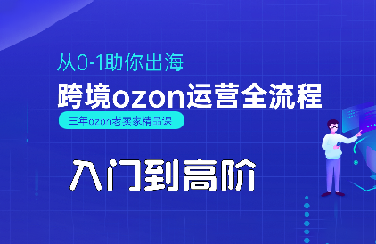 1499acfb84edc3974e2b3b0b3c156296.png 悟空跨境·OZON入门到高阶全流程