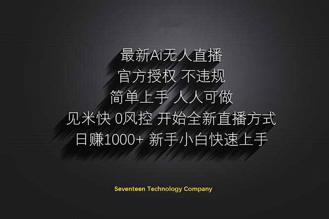 日赚1000++！Ai无人直播躺赚新风口！无需出境，无需说话！单日收益1000+！-南友云赚