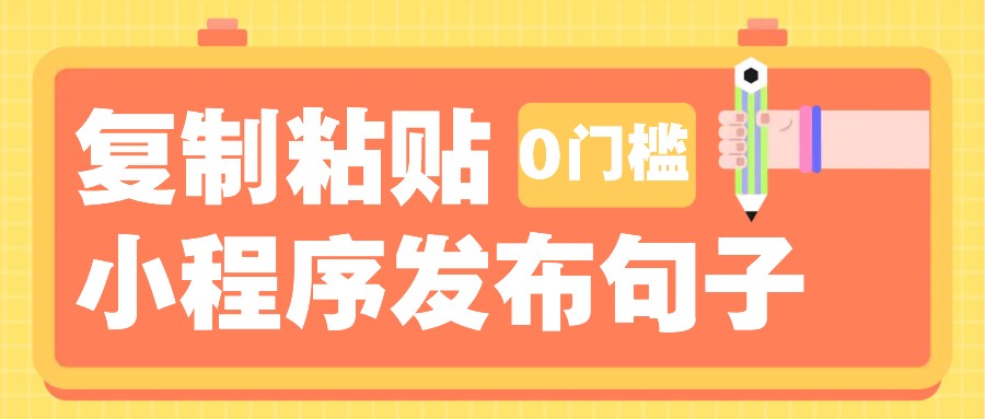 0门槛复制粘贴小项目玩法,小程序发布句子,3米起提,单条就能收益200+!-南友云赚