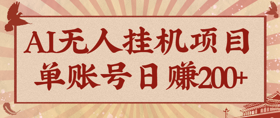 AI无人挂机项目,一个可持续自动化变现收益的玩法,单账号日多赚200+-南友云赚