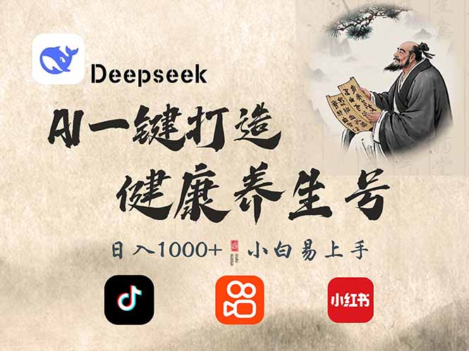 DeepSeek做养生号，一条作品涨粉2万+，轻松日入300+-南友云赚