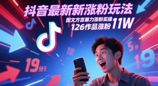 1561a40a4990ca810dd65bb9b04003fa.jpeg 抖音最新涨粉玩法,图文方言暴力涨粉实操,126作品涨粉11W