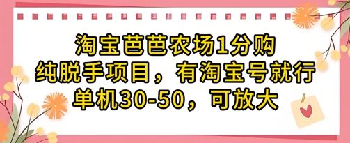 淘宝芭芭农场1分购纯脱手项目，有淘宝号就行单机30-50，可放大-南友云赚