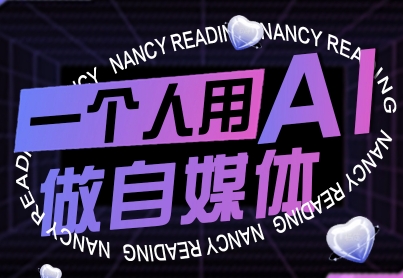 一个人用AI做自媒体，助力零基础者快速掌握自媒体技能，实现从起号到变现的突破(更新9月)-南友云赚